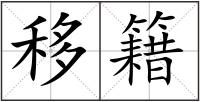 移籍
