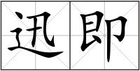 迅即