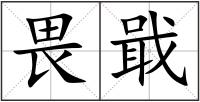 畏戢