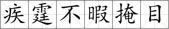 疾霆不暇掩目