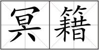冥籍