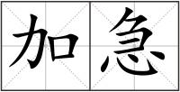 加急