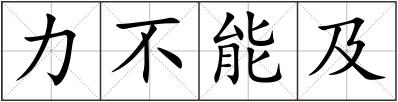 力不能及