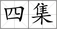 四集