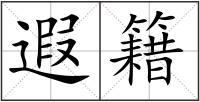 遐籍