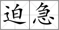 迫急