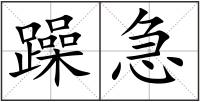 躁急