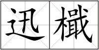 迅檝