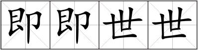 即即世世