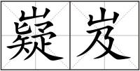 嶷岌