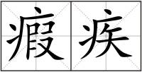 瘕疾