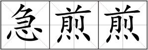 急煎煎