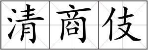 清商伎