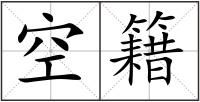 空籍