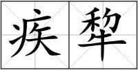 疾犂