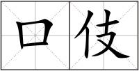 口伎
