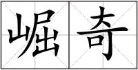 崛奇