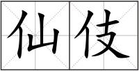 仙伎
