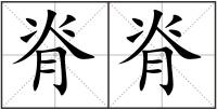 脊脊