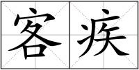 客疾