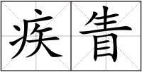 疾眚
