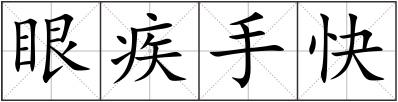 眼疾手快