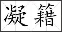 凝籍