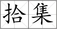 拾集