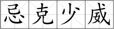忌克少威