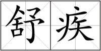 舒疾
