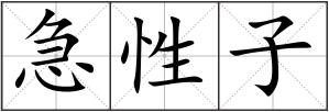 急性子