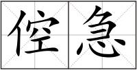 倥急