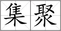 集聚