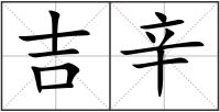 吉辛