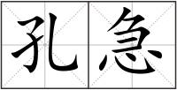 孔急