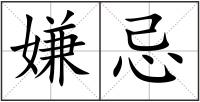 嫌忌