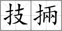 技掚
