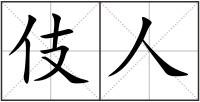伎人