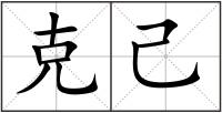 克己