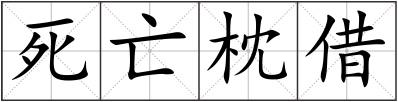死亡枕借