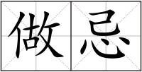 做忌
