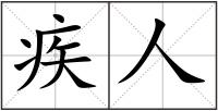 疾人