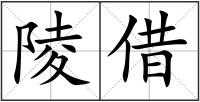 陵借