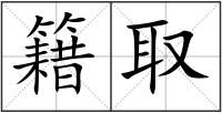 籍取