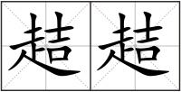 趌趌