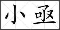 小亟