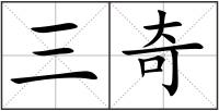 三奇
