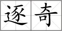 逐奇