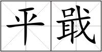 平戢