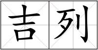 吉列